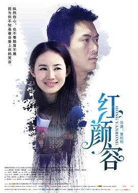 电影：红颜容