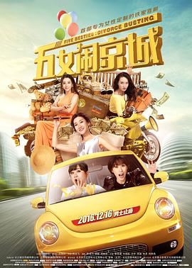 电影：五女闹京城
