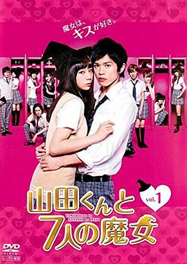 电影：山田君与7个魔女