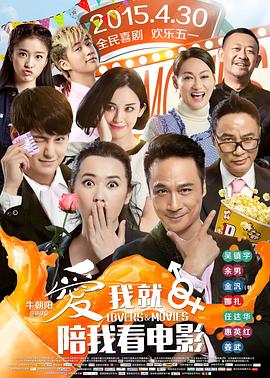 电影：爱我就陪我看电影