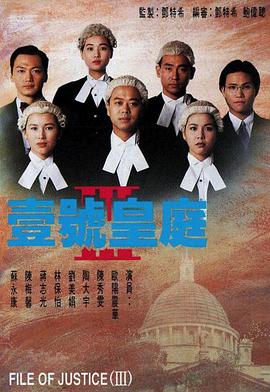电影：壹号皇庭3