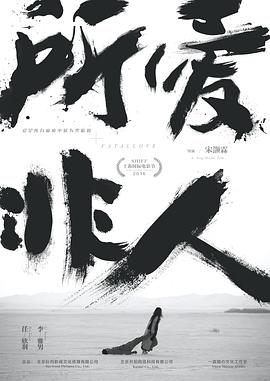 电影：所爱非人