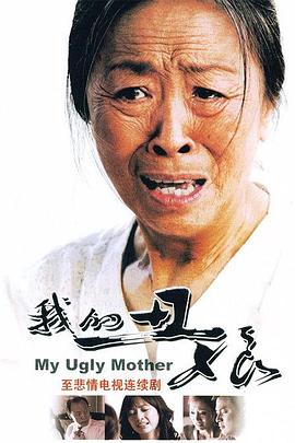 电影：我的丑娘