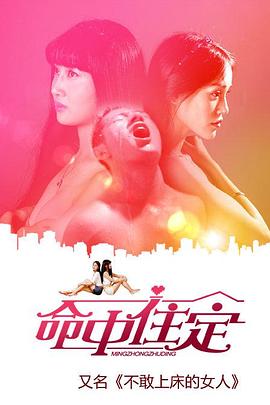 电影：命中住定