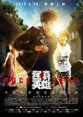 电影:摇滚英雄