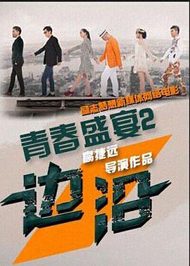 电影：青春盛宴2：边沿