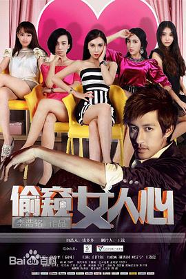 电影：偷窥女人心
