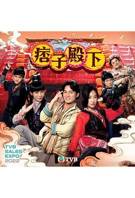 电影：痞子殿下[国语版]