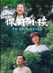 电影：你好，小孩