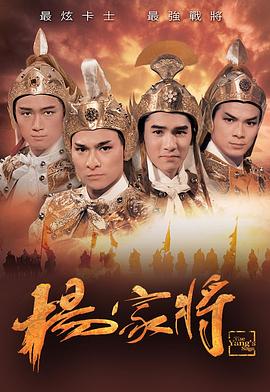 电影:杨家将