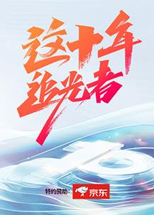 电影：这十年·追光者