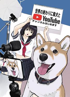 电影：世界末日与柴犬同行