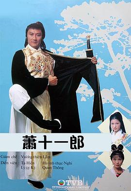 电影:萧十一郎