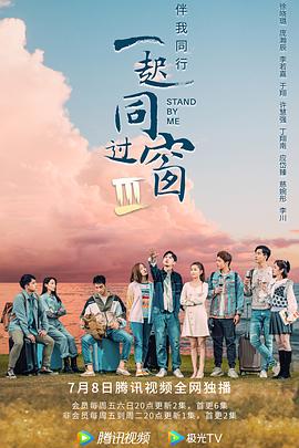 电影：一起同过窗第三季番外