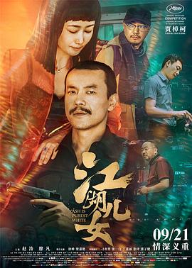 电影：江湖儿女