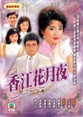 电影：香江花月夜