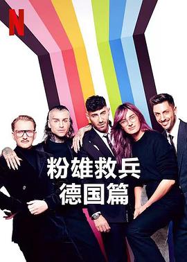 电影:粉雄救兵:德国篇第一季