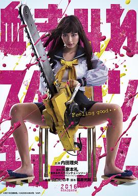 电影：电锯少女血肉之华