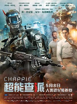 电影：超能查派