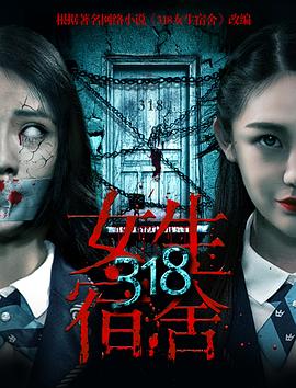 电影:318女生宿舍