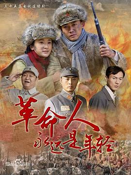 电影：革命人永远是年轻