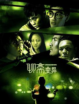 电影:聊斋变异