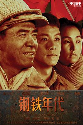 电影：钢铁年代