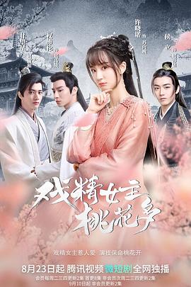 电影：戏精女主桃花多