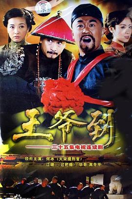电影：王爷到