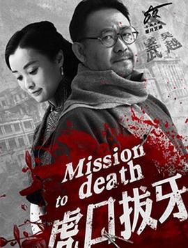 电影:虎口拔牙