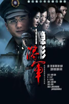 电影:隐形将军