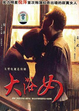 电影：大浴女