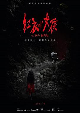 电影：红衣小女孩