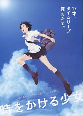 电影:穿越时空的少女