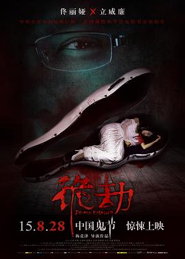 电影：诡劫