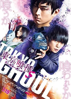 电影：东京食尸鬼真人版2