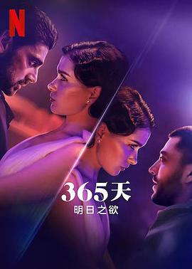 电影：365天：明日之欲