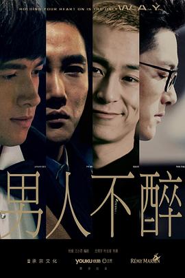 电影：男人不醉