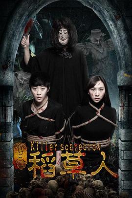 电影：夺命稻草人