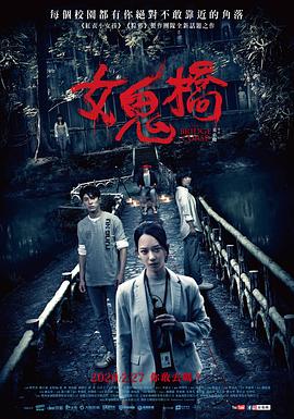 电影：女鬼桥
