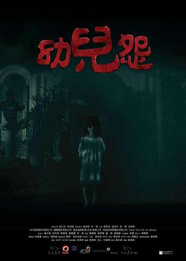 电影：幼儿怨
