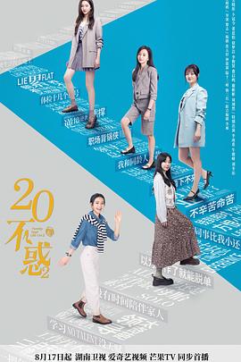 电影：二十不惑2