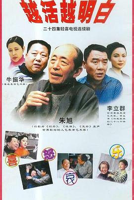 电影:越活越明白