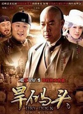 电影:旱码头