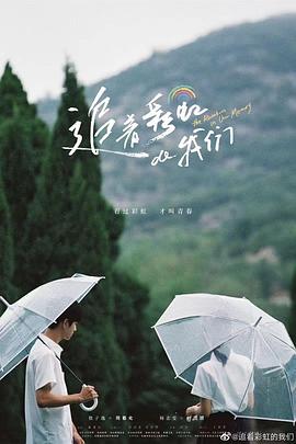 电影：追着彩虹的我们