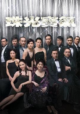 电影：珠光宝气粤语版