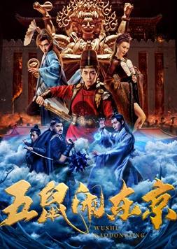 电影:五鼠闹东京