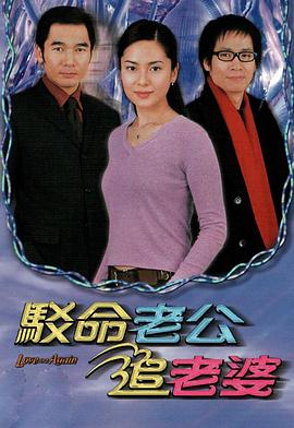 电影:驳命老公追老婆