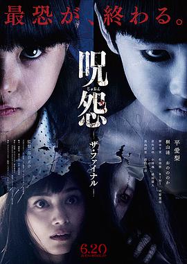 电影：咒怨：完结篇