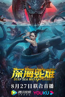 电影:深海蛇难